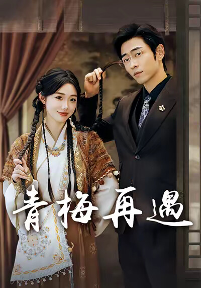 《青梅再遇》剧照