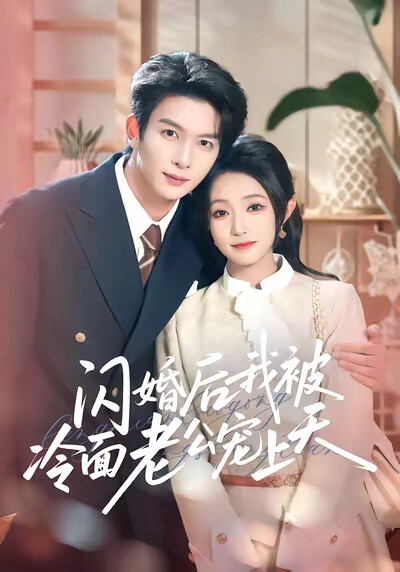 《闪婚后，我被冷面老公宠上天》剧照