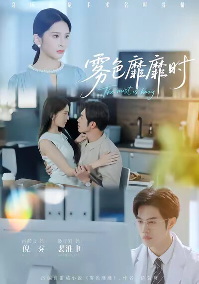 《雾色靡靡时》剧照