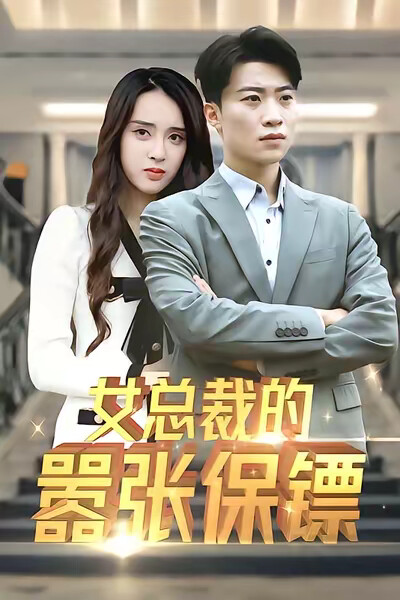 《女总裁的嚣张保镖》剧照
