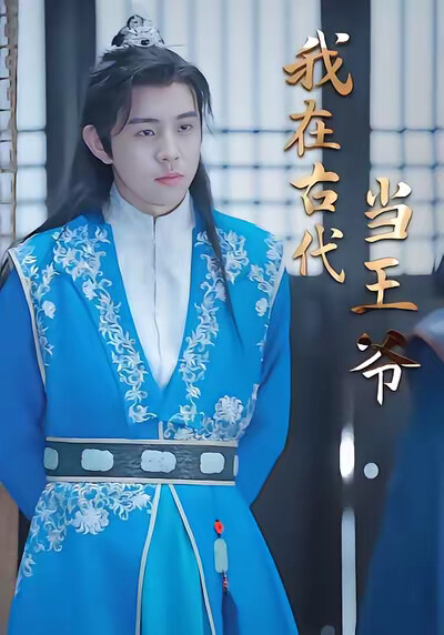 《我在古代当王爷》剧照