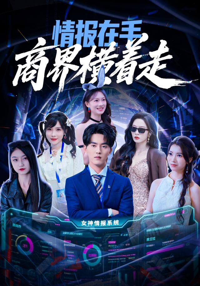 《情报在手商界横着走》剧照