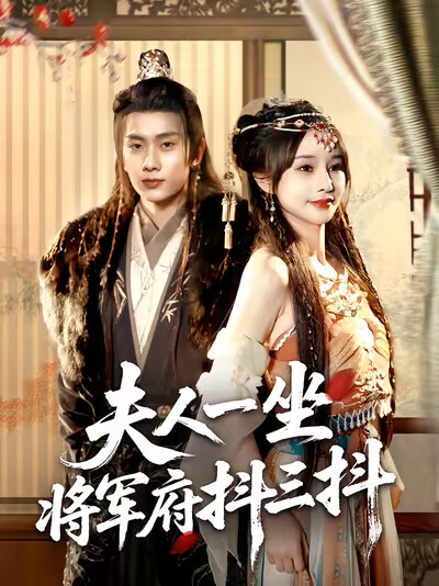 《夫人一坐将军府抖三抖》剧照