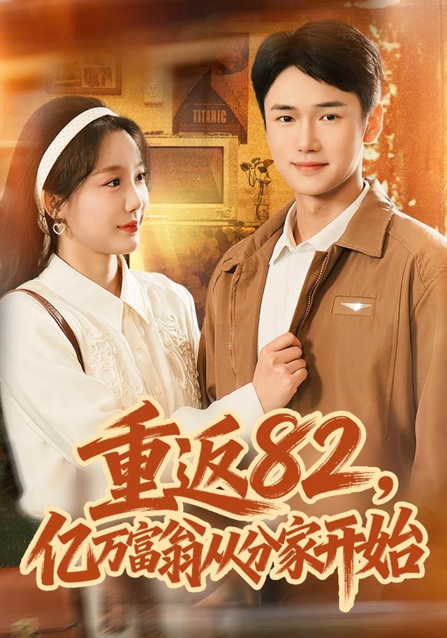《重返82，亿万富翁从分家开始》剧照