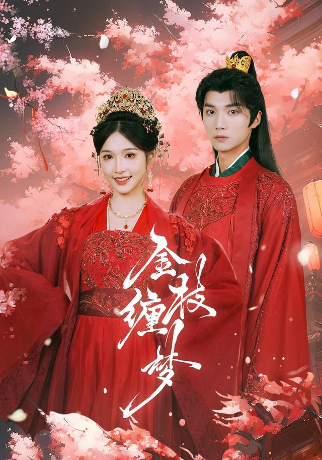 《金枝缠梦》剧照