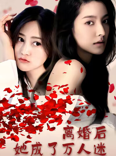 《离婚后她成了万人迷》剧照