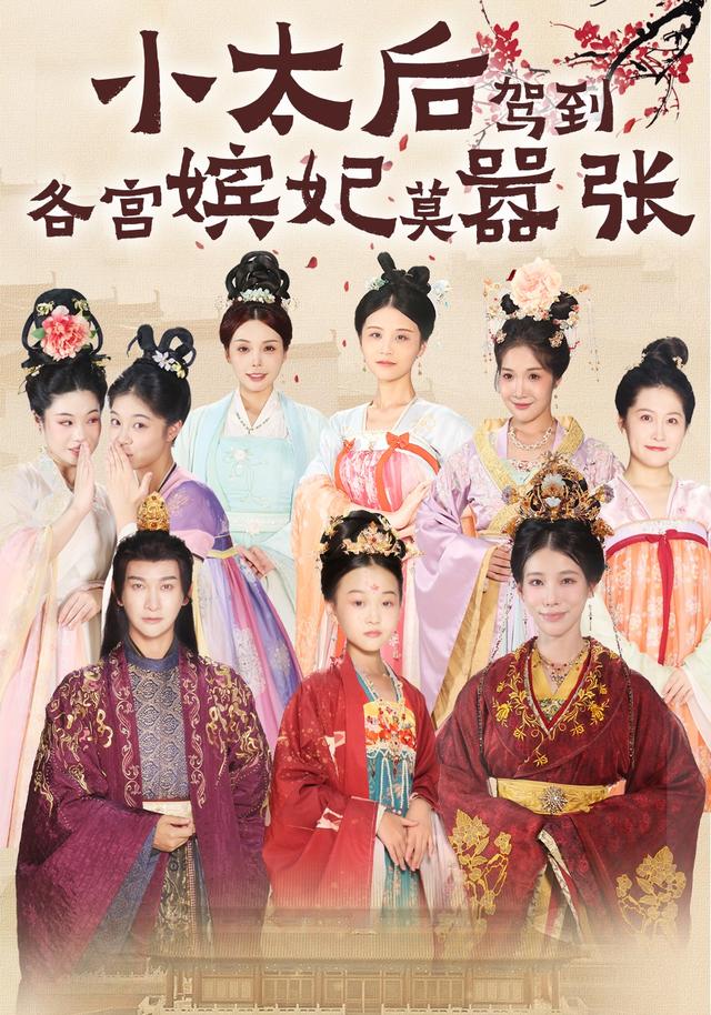 《小太后驾到，各宫嫔妃莫嚣张》剧照
