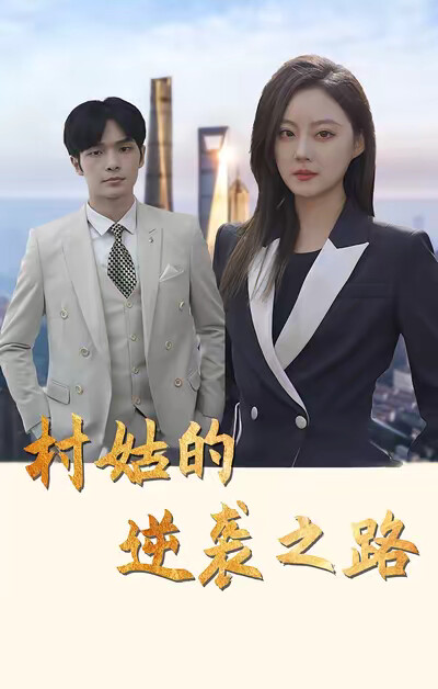 《村姑的逆袭之路》剧照