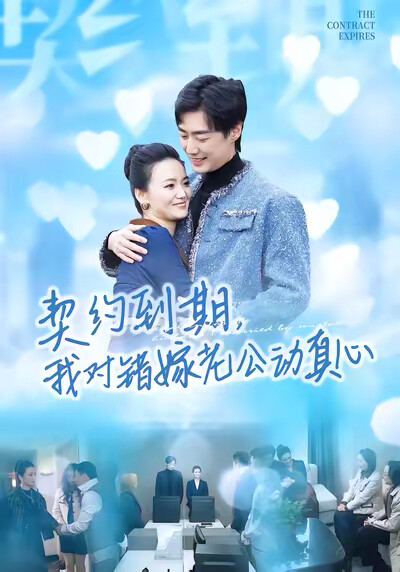 《契约到期，我对错嫁老公动真心》剧照