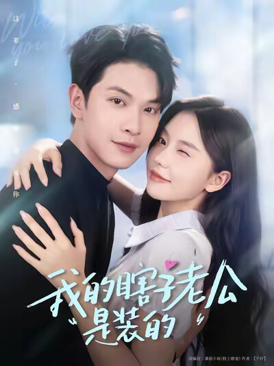 《我的瞎子老公是装的》剧照