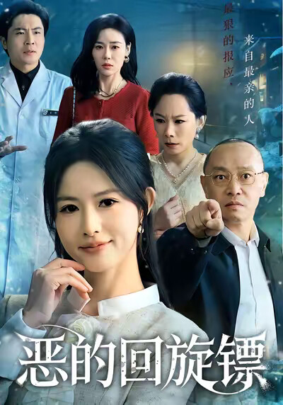 《恶的回旋镖》剧照