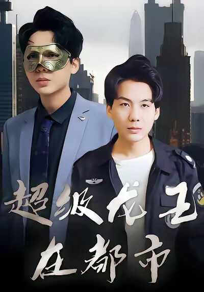 《超级龙王在都市》剧照