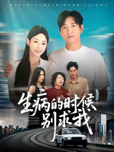 《生病的时候别求我》剧照