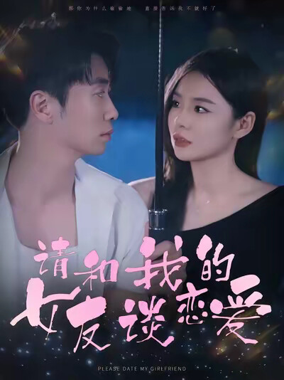 《请和我的女友谈恋爱》剧照
