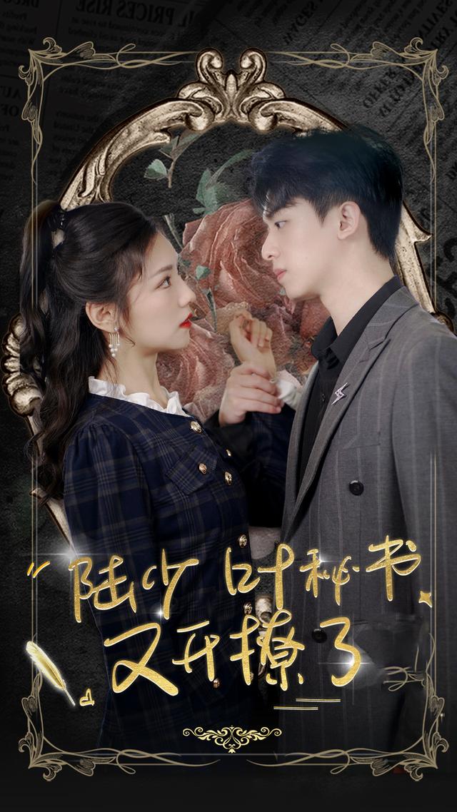 《陆少叶秘书又开撩了》剧照