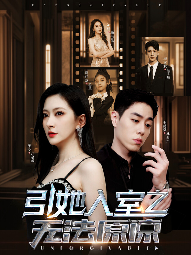 《引她入室之无法原谅》剧照