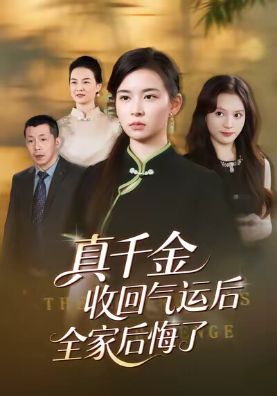《真千金收回气运后全家后悔了》剧照