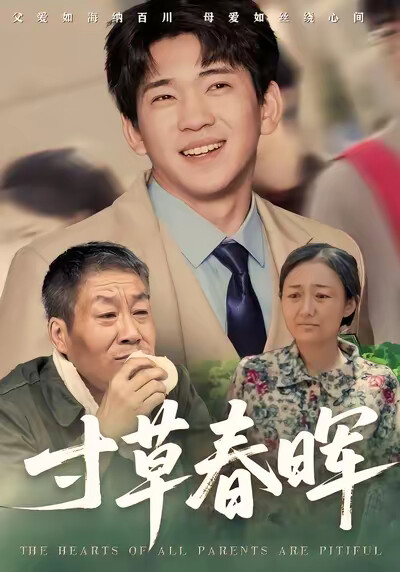 《寸草春晖》剧照