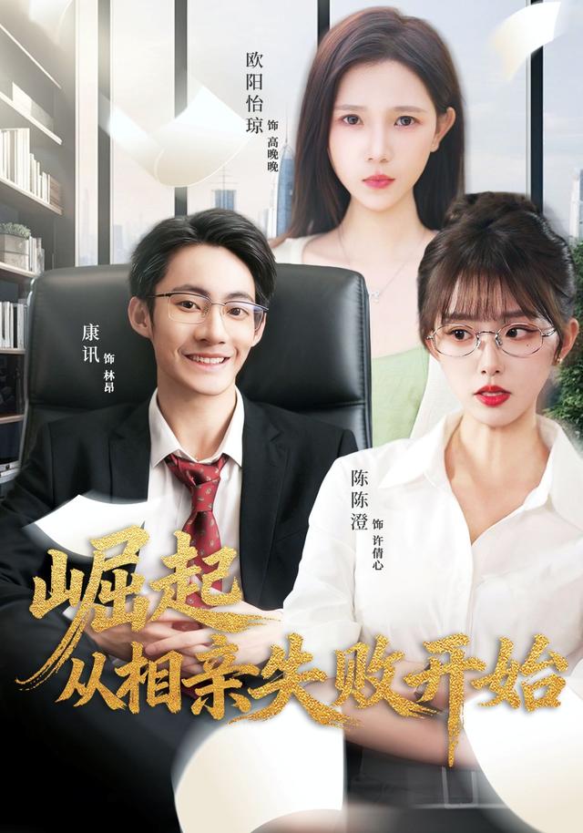 《崛起从相亲失败开始》剧照