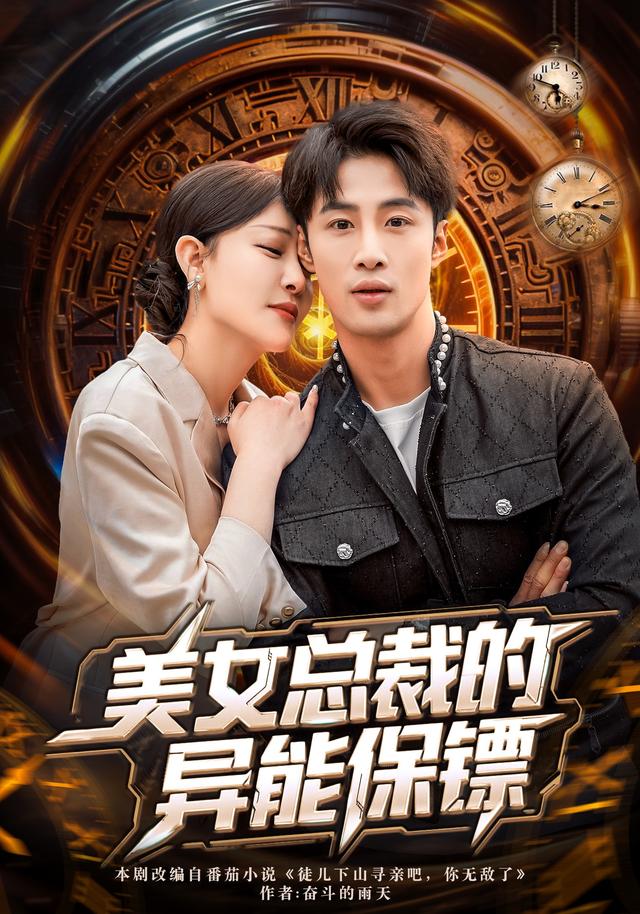 《美女总裁的异能保镖》剧照