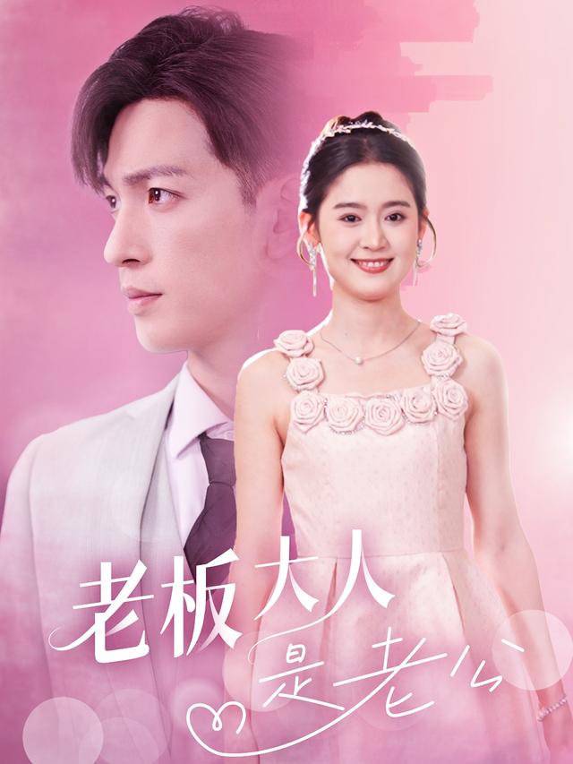 《老板大人是老公》剧照