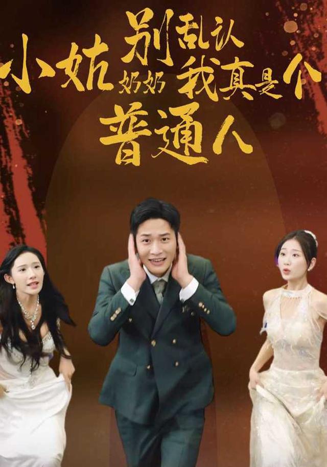 《小姑奶奶别乱认我真是个普通人》剧照