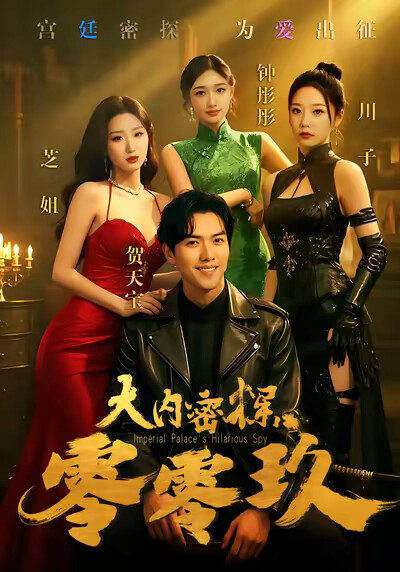 《大内密探零零玖》剧照