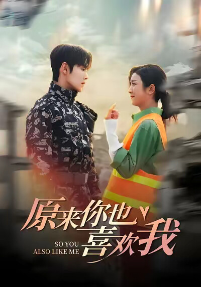 《原来你也喜欢我》剧照