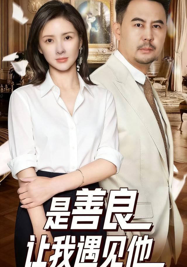 《是善良让我遇见他》剧照