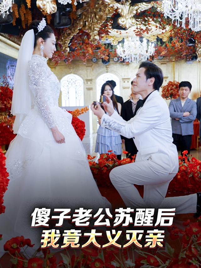 《傻子老公苏醒后，我竟大义灭亲》剧照