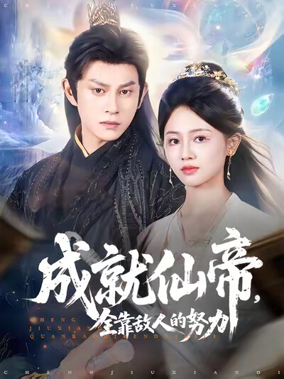 《成就仙帝，全靠敌人的努力》剧照