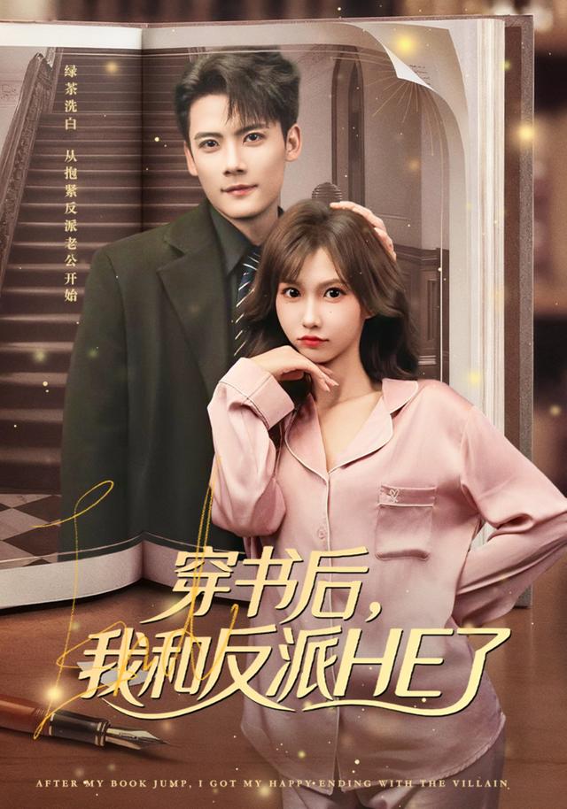 《穿书后，我和反派HE了》剧照