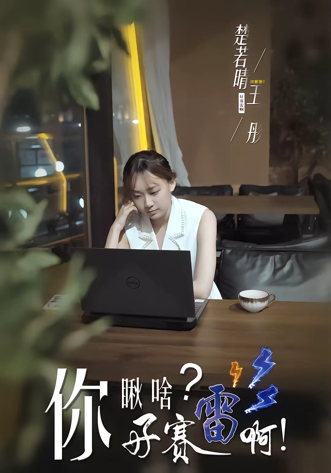 《你瞅啥？好赛雷啊！》剧照