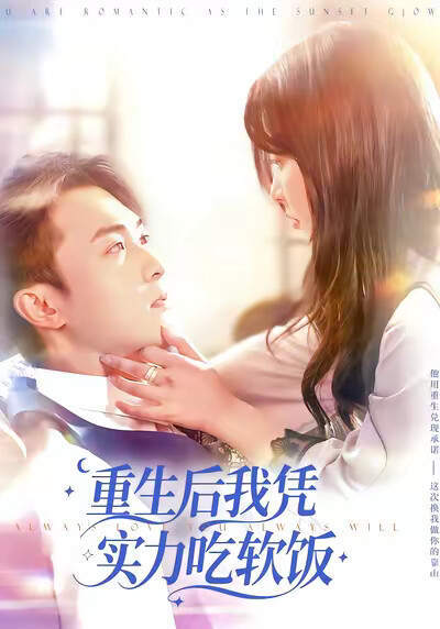 《重生后我凭实力吃软饭》剧照