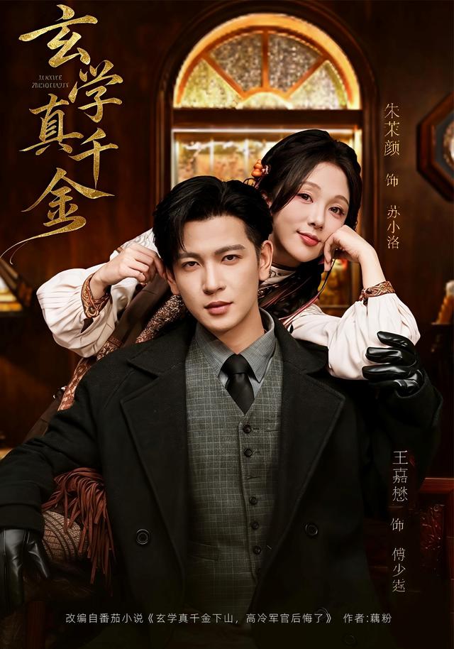 《玄学真千金》剧照