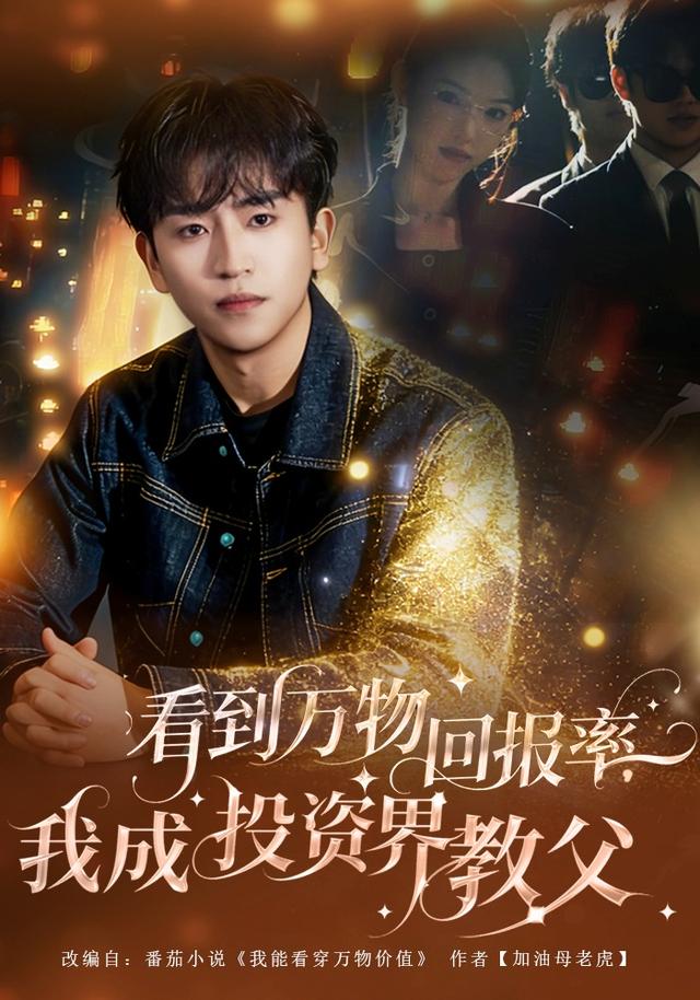 《看到万物回报率，我成投资界教父》剧照