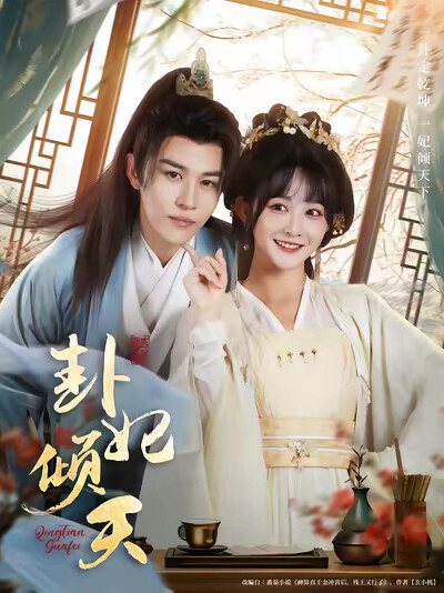 《卦妃倾天》剧照