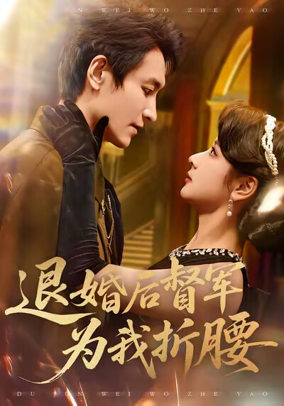 《退婚后，督军为我折腰》剧照
