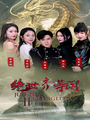 《绝世齐等闲》剧照