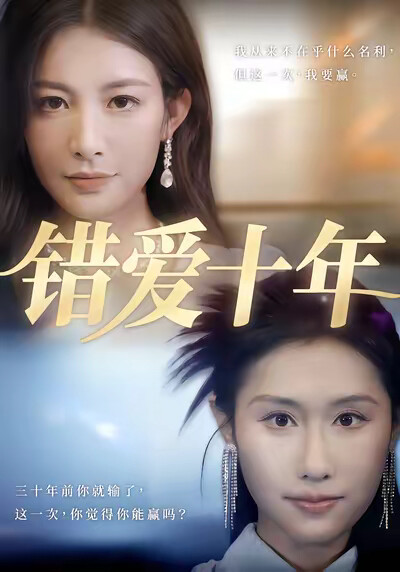 《错爱十年》剧照