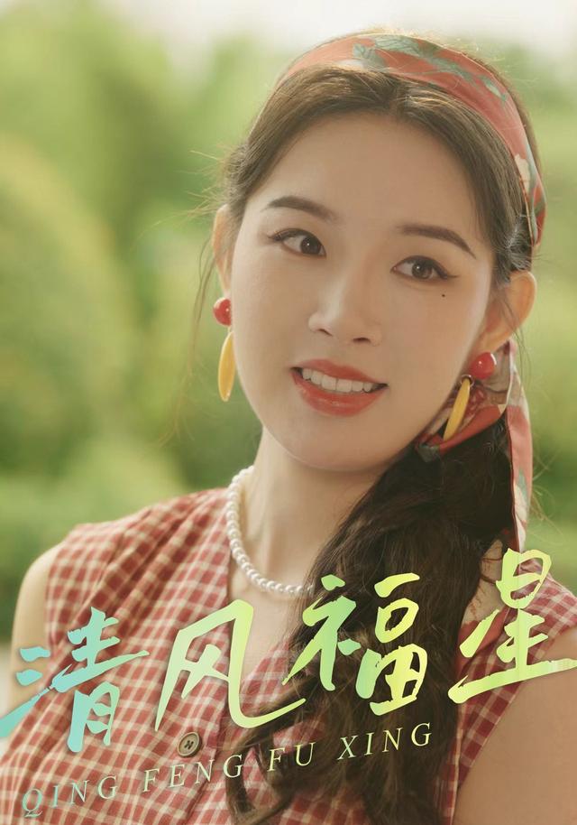 《清风福星》剧照