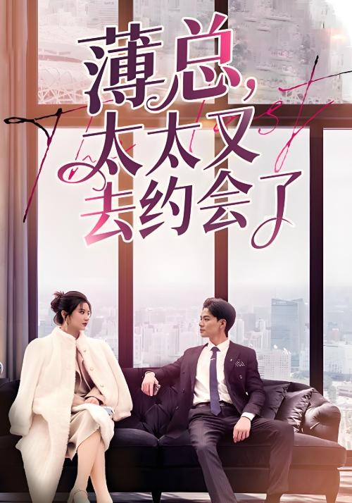 《薄总太太又去约会了》剧照