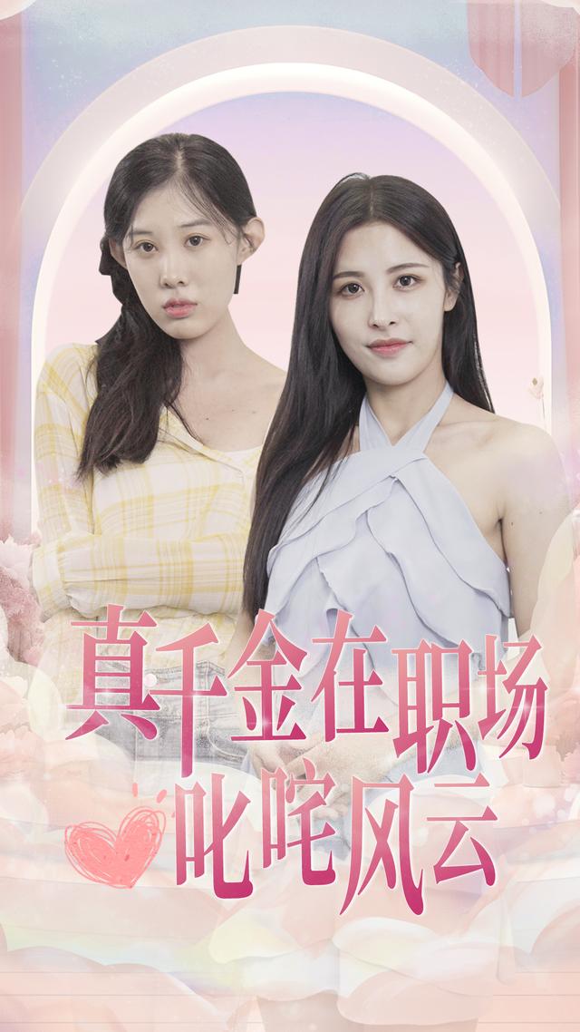 《真千金在职场叱咤风云》剧照