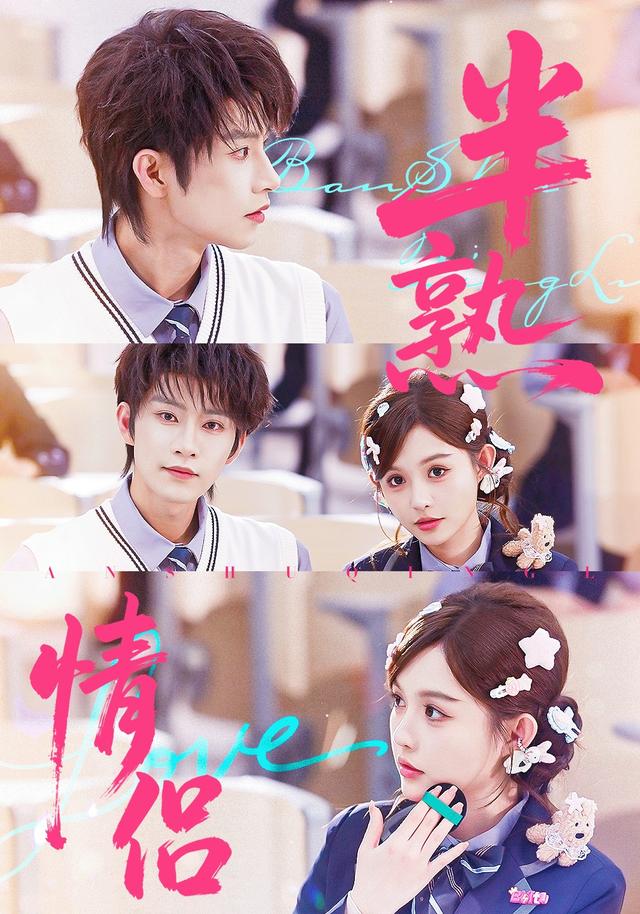 《半熟情侣》剧照