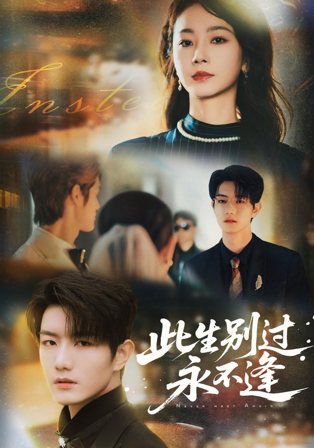 《此生别过永不逢》剧照