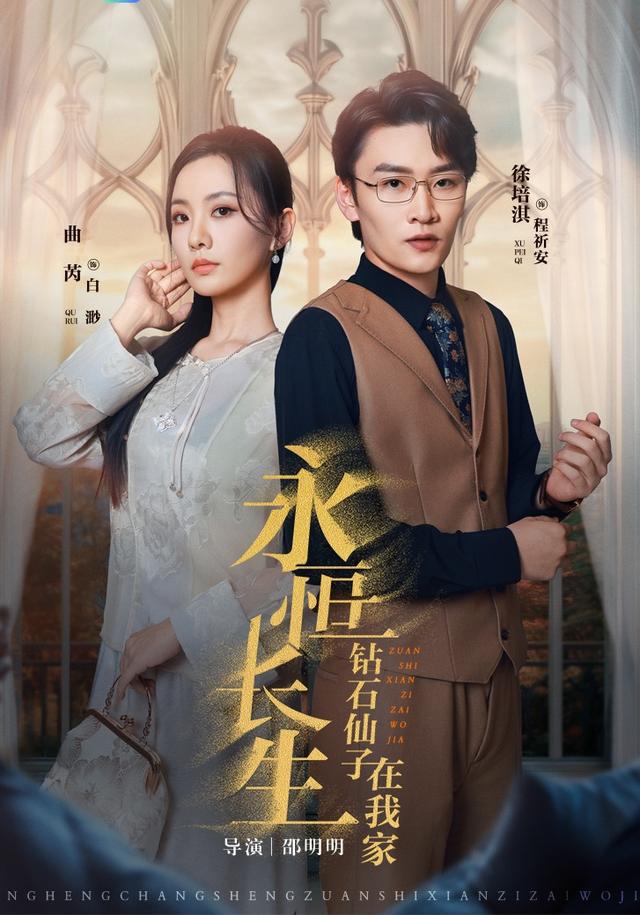 《永恒长生钻石仙子在我家》剧照