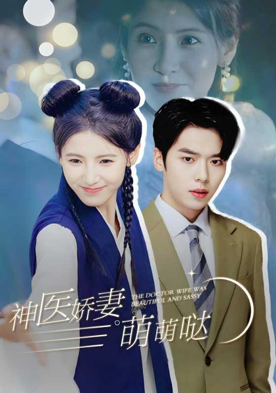 《神医娇妻萌萌哒》剧照