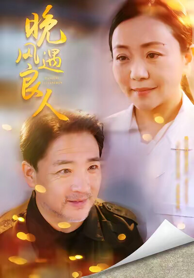 《晚风遇良人》剧照