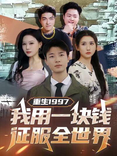 《重生1997：我用一块钱征服全世界》剧照