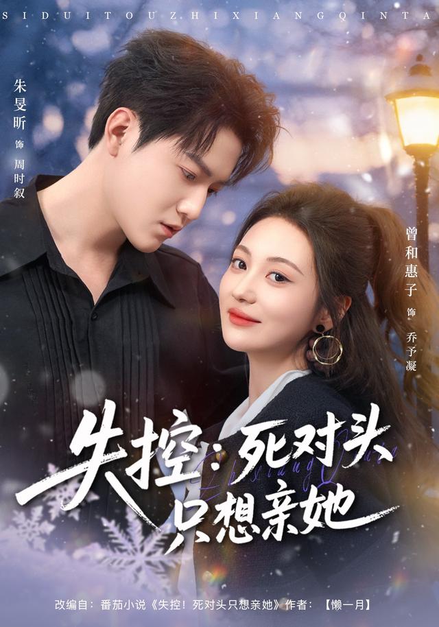 《失控：死对头只想亲她》剧照